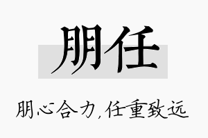 朋任名字的寓意及含义