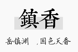 镇香名字的寓意及含义