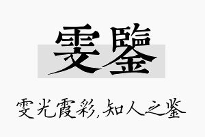 雯鉴名字的寓意及含义