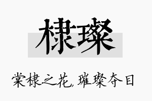 棣璨名字的寓意及含义