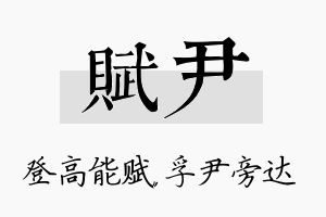 赋尹名字的寓意及含义