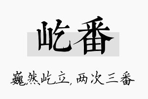 屹番名字的寓意及含义