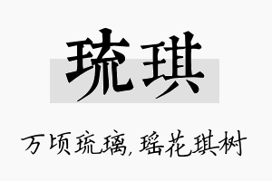 琉琪名字的寓意及含义