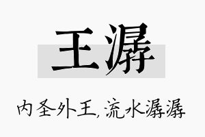 王潺名字的寓意及含义