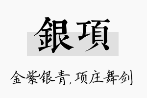 银项名字的寓意及含义