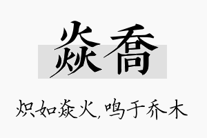 焱乔名字的寓意及含义