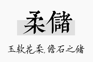 柔储名字的寓意及含义