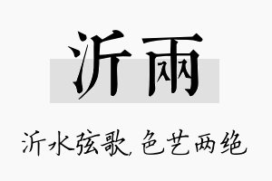 沂两名字的寓意及含义