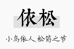 依松名字的寓意及含义