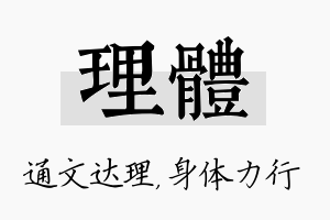 理体名字的寓意及含义