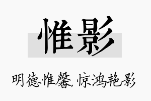 惟影名字的寓意及含义