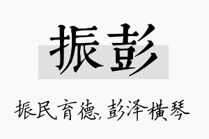 振彭名字的寓意及含义