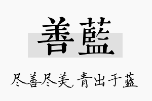 善蓝名字的寓意及含义