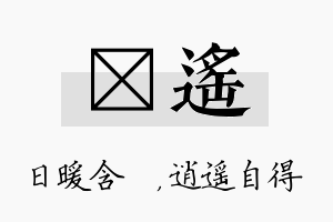 芃遥名字的寓意及含义