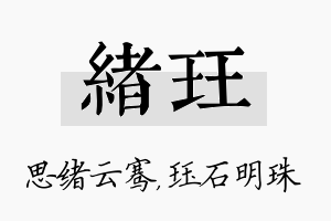 绪珏名字的寓意及含义