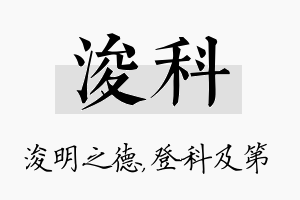 浚科名字的寓意及含义