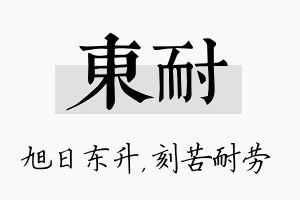 东耐名字的寓意及含义