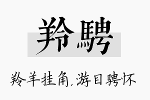 羚骋名字的寓意及含义