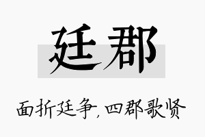 廷郡名字的寓意及含义