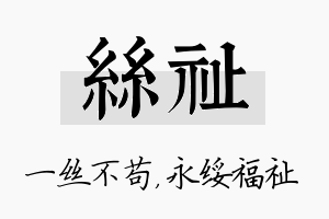 丝祉名字的寓意及含义