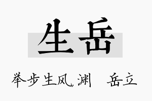 生岳名字的寓意及含义