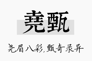 尧甄名字的寓意及含义