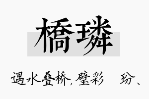 桥璘名字的寓意及含义