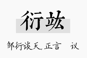 衍竑名字的寓意及含义