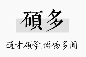 硕多名字的寓意及含义