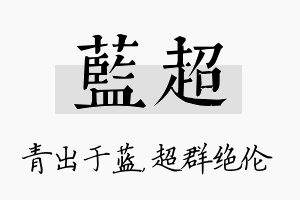 蓝超名字的寓意及含义