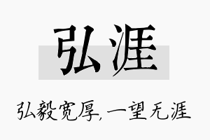 弘涯名字的寓意及含义