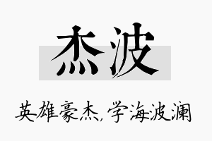 杰波名字的寓意及含义