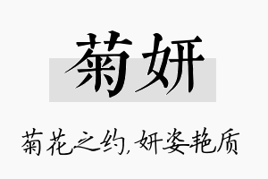 菊妍名字的寓意及含义