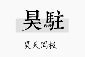 昊驻名字的寓意及含义