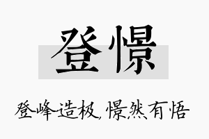 登憬名字的寓意及含义