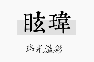 眩玮名字的寓意及含义