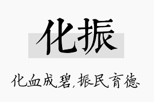 化振名字的寓意及含义