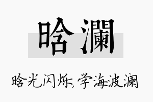 晗澜名字的寓意及含义