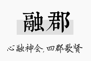 融郡名字的寓意及含义