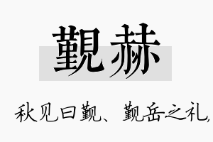 觐赫名字的寓意及含义