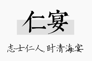 仁宴名字的寓意及含义