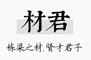 材君名字的寓意及含义