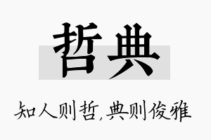 哲典名字的寓意及含义