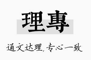 理专名字的寓意及含义