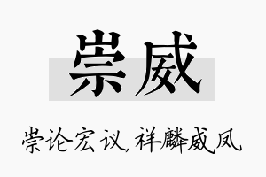 崇威名字的寓意及含义