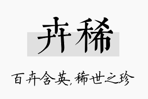 卉稀名字的寓意及含义