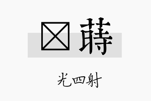 燚莳名字的寓意及含义