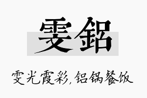 雯铝名字的寓意及含义