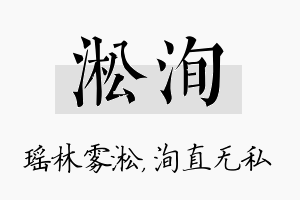 淞洵名字的寓意及含义