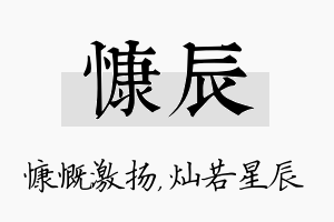 慷辰名字的寓意及含义